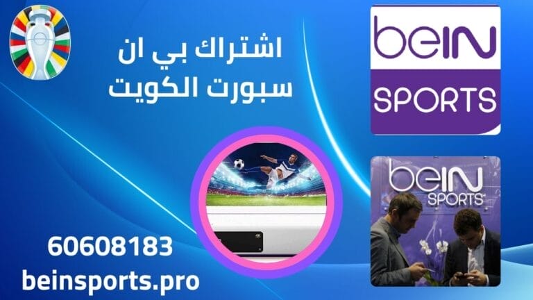 اسعار باقات بي ان سبورت سعر اشتراك bein sport الكويت